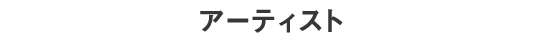 アーティスト
