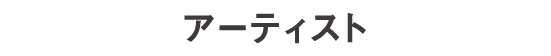アーティスト